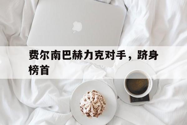 费尔南巴赫力克对手，跻身榜首