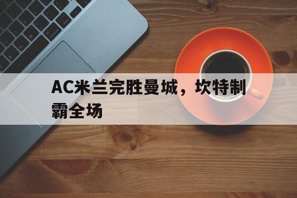 包含AC米兰完胜曼城，坎特制霸全场的词条