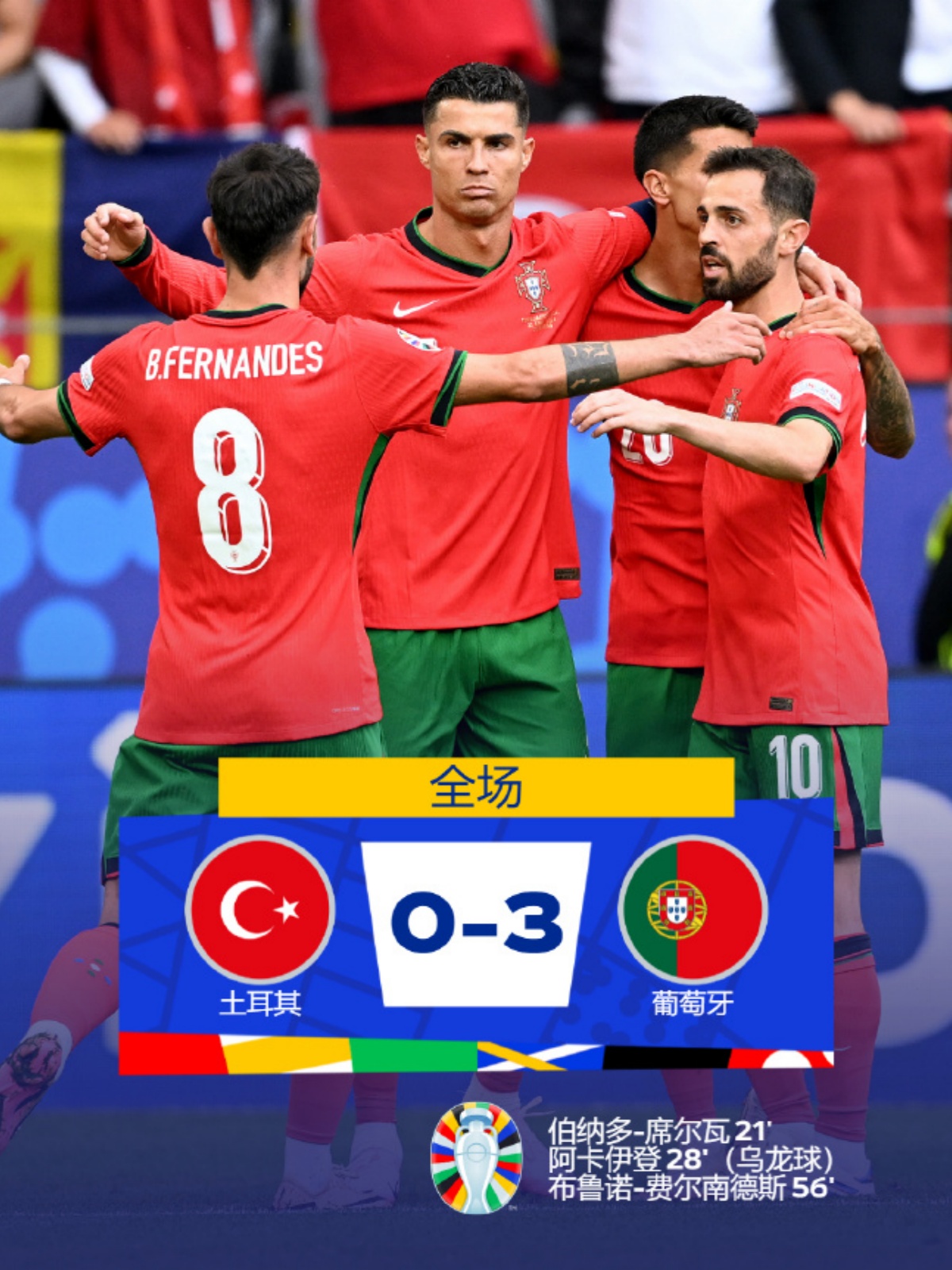 德国队绝杀葡萄牙队，波尔关键制胜